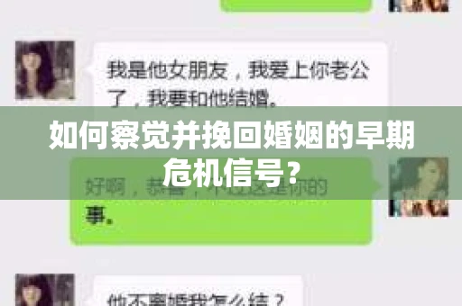 如何察觉并挽回婚姻的早期危机信号？