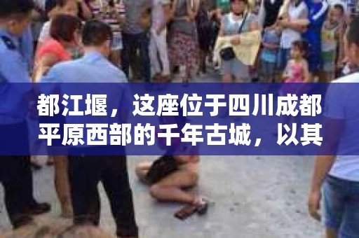 都江堰，这座位于四川成都平原西部的千年古城，以其独特的自然风光和深厚的历史文化底蕴吸引着无数游客。然而，在这座美丽的城市中，有时也会出现一些让人头疼的问题，比如家庭纠纷、财产纠纷等。这时候，找一位专业的私家侦探来帮忙，就显得尤为重要。那么，都江堰哪里可以招到私家侦探呢？下面，我就来为大家详细介绍一下。