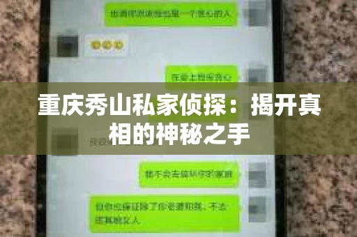 重庆秀山私家侦探：揭开真相的神秘之手
