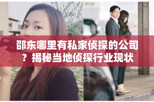 邵东哪里有私家侦探的公司？揭秘当地侦探行业现状