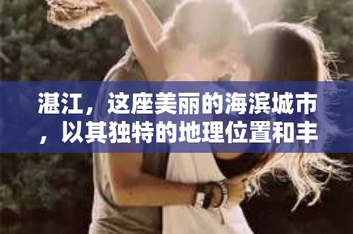 湛江，这座美丽的海滨城市，以其独特的地理位置和丰富的文化底蕴吸引着无数游客。然而，在繁忙的生活中，总有一些问题让人困扰，比如，当个人隐私或财产受到侵犯时，我们是否可以寻求私家侦探的帮助呢？那么，请问湛江有私家侦探吗？