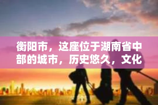 衡阳市，这座位于湖南省中部的城市，历史悠久，文化底蕴深厚。随着社会的发展，人们对于个人隐私的保护意识逐渐增强，私家侦探机构也应运而生。那么，衡阳市是否有私家侦探机构呢？今天，我们就来聊聊这个话题。