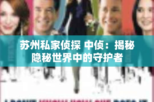 苏州私家侦探 中侦：揭秘隐秘世界中的守护者