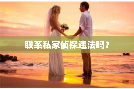 联系私家侦探违法吗？