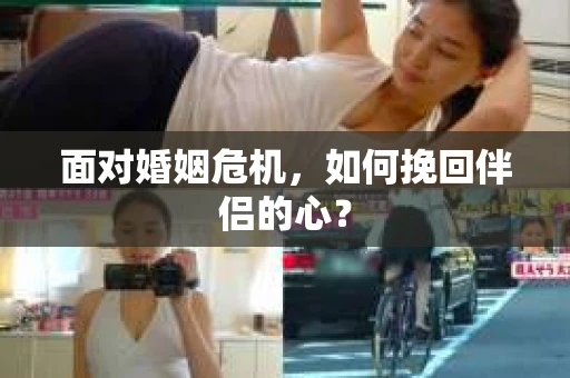 面对婚姻危机，如何挽回伴侣的心？