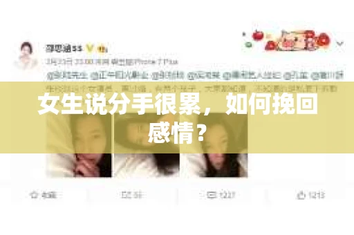 女生说分手很累，如何挽回感情？