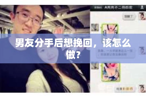 男友分手后想挽回，该怎么做？