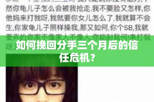 如何挽回分手三个月后的信任危机？