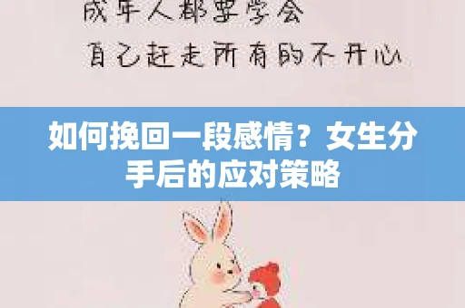 如何挽回一段感情？女生分手后的应对策略