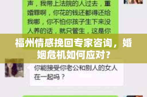 福州情感挽回专家咨询,婚姻危机如何应对? 福州情感挽回专家咨询,婚姻危机如何应对?