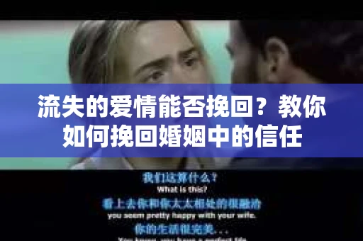 流失的爱情能否挽回？教你如何挽回婚姻中的信任