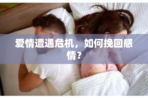 爱情遭遇危机，如何挽回感情？