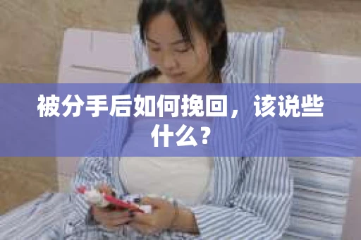 被分手后如何挽回，该说些什么？