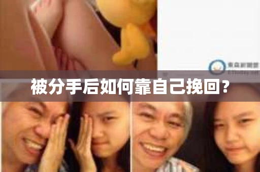 被分手后如何靠自己挽回？