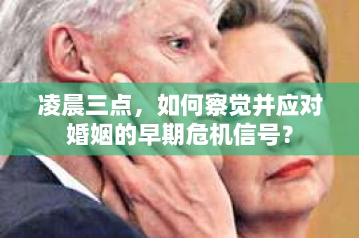 凌晨三点，如何察觉并应对婚姻的早期危机信号？