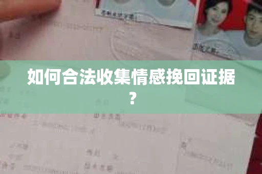如何合法收集情感挽回证据？
