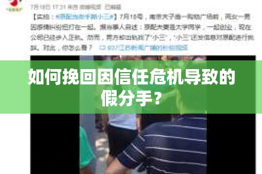 如何挽回因信任危机导致的假分手？