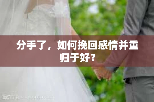 分手了，如何挽回感情并重归于好？