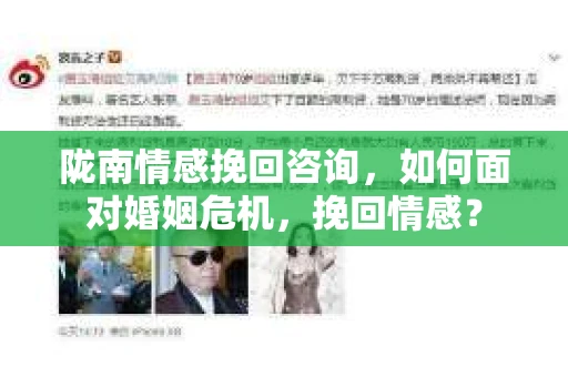 陇南情感挽回咨询，如何面对婚姻危机，挽回情感？