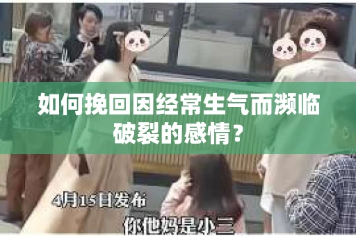 如何挽回因经常生气而濒临破裂的感情？