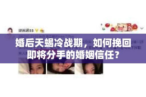 婚后天蝎冷战期，如何挽回即将分手的婚姻信任？