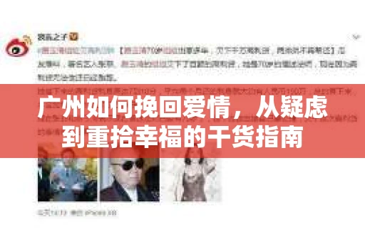 广州如何挽回爱情，从疑虑到重拾幸福的干货指南