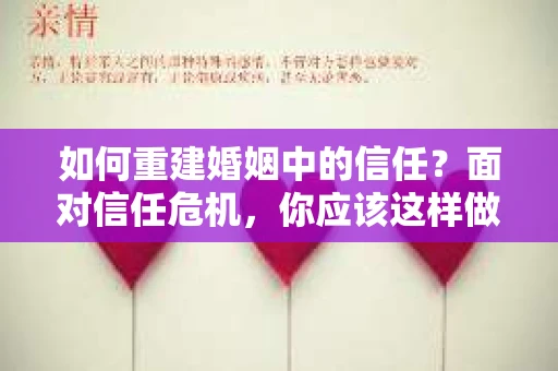 如何重建婚姻中的信任？面对信任危机，你应该这样做