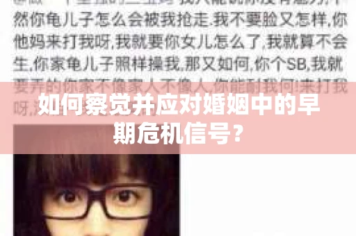 如何察觉并应对婚姻中的早期危机信号？