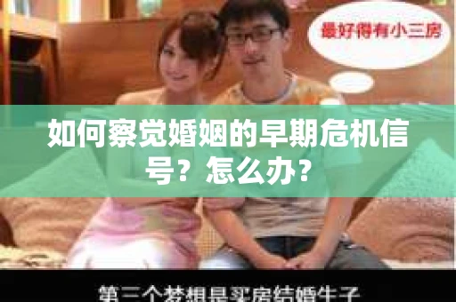 如何察觉婚姻的早期危机信号？怎么办？