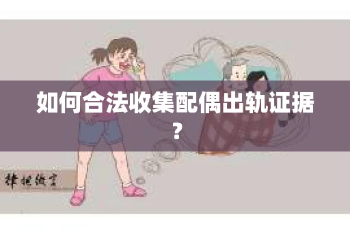 如何合法收集配偶出轨证据？