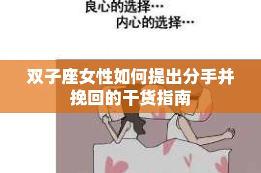 双子座女性如何提出分手并挽回的干货指南