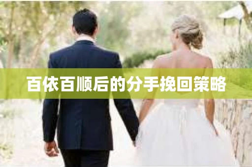 百依百顺后的分手挽回策略