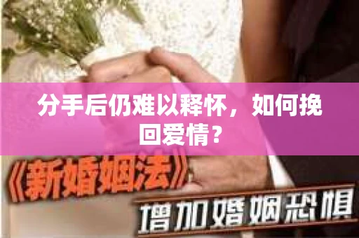 分手后仍难以释怀，如何挽回爱情？