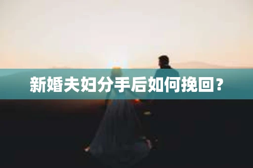 新婚夫妇分手后如何挽回？