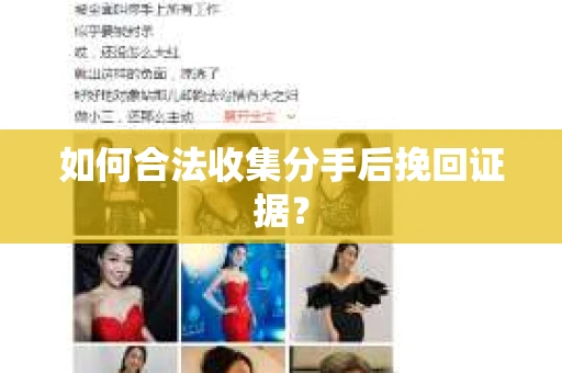 如何合法收集分手后挽回证据？