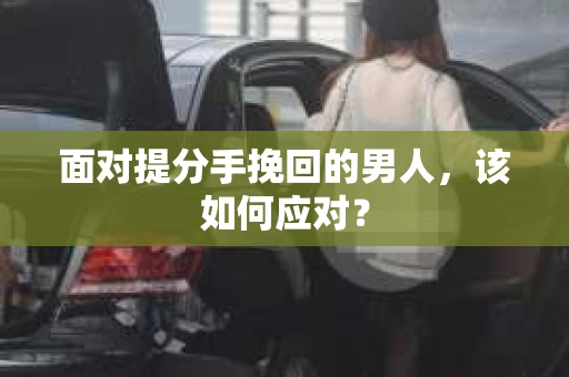 面对提分手挽回的男人，该如何应对？