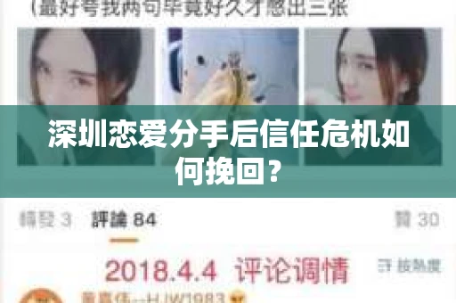 深圳恋爱分手后信任危机如何挽回？