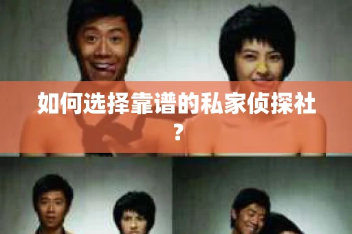 如何选择靠谱的私家侦探社？