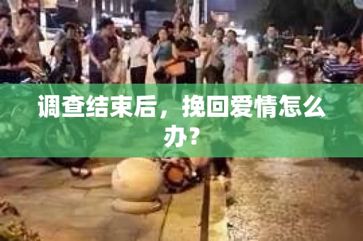 调查结束后，挽回爱情怎么办？